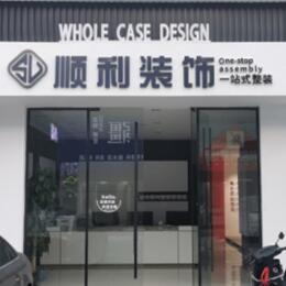 泰州市姜堰顺利装修公司